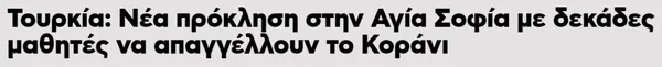 Ayasofya'da Kur'an okuyan hafız öğrenciler Yunan basınında gündem oldu: Yeni Türk meydan okuması-4