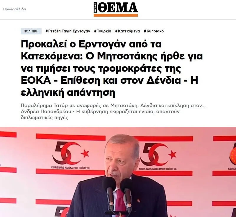 baskan-erdoganin-kktc-cikarmasi-yunan-basinini-rahatsiz-etti-meydan-okudu-isgal-iftirasi-1721470863188.jpg Başkan Erdoğan'ın KKTC çıkarması Yunan basınını rahatsız etti: Meydan okudu! | İşgal iftirası... Miçotakis’ten sözde rest-6
