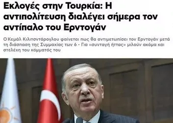yunan-basinindan-dikkat-ceken-secim-analizi-erdogani-yenebilecek-gibi-gorunmuyorlar-1678096918139.jpg